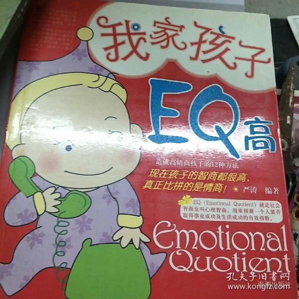 我家孩子EQ高