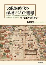 大航海时代の海域アジアと琉球 レキオスを求めて