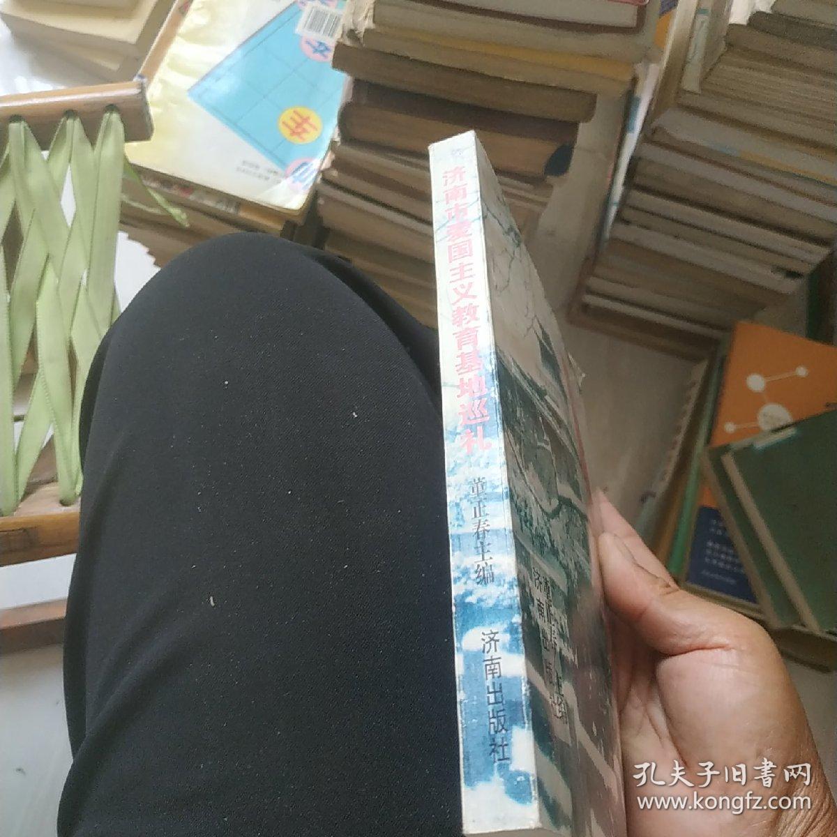 济南市爱国主义教育基地巡礼 ，作者签名本