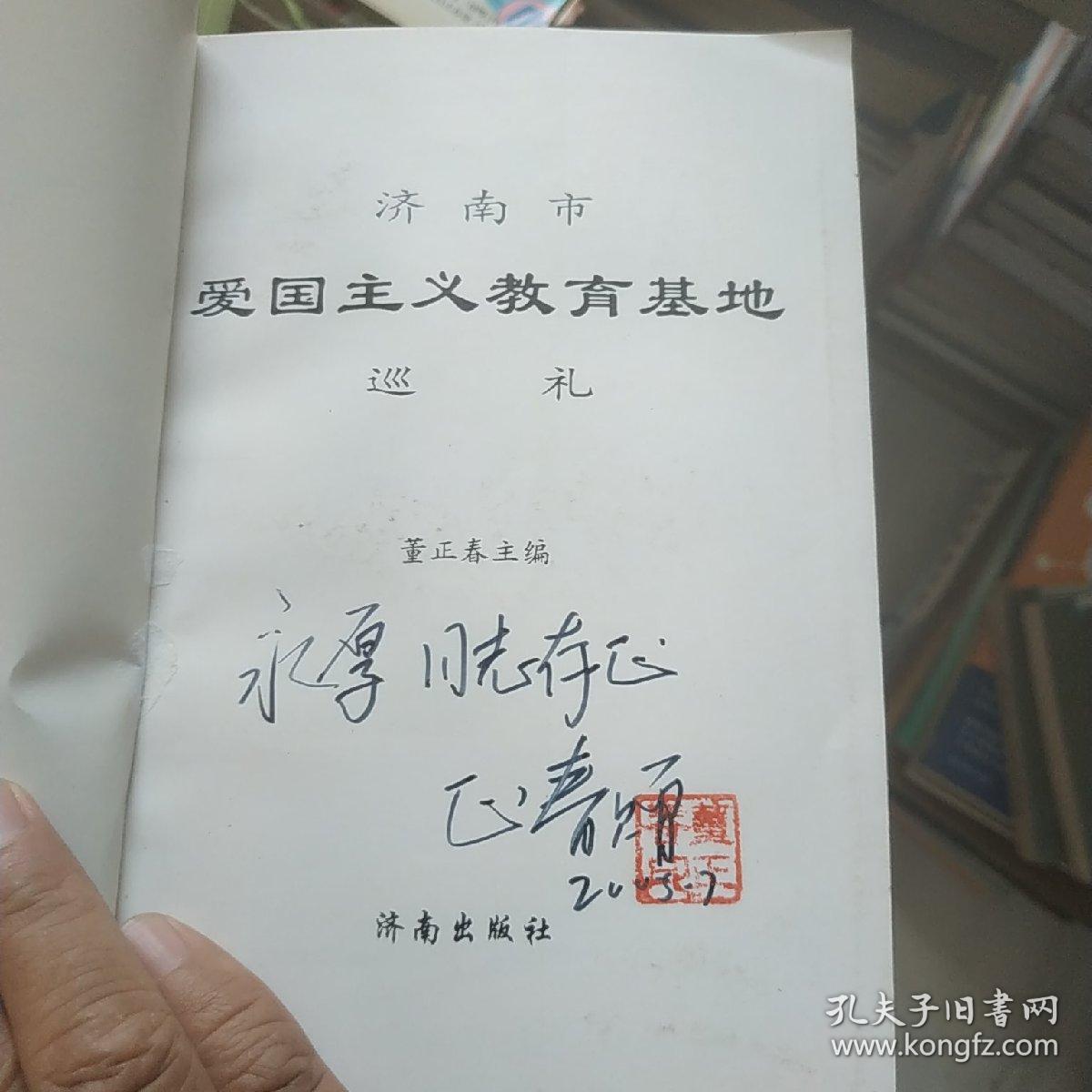 济南市爱国主义教育基地巡礼 ，作者签名本