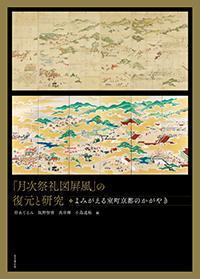 「月次祭礼図屛风」の复元と研究 よみがえる室町京都のかがやき