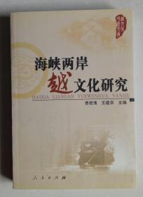 海峡两岸越文化研究 ： 绍兴印山大目的年代与墓主问题，吴越文化及其与台湾联系之研究，浅谈曲水流觞、文人雅集，《铸剑》的文化解读，中国哭嫁歌谣类型，越王勾践宝剑之蕴涵，鲁迅眼里的香港，谢灵运山水诗意境变化窥探，论越文化与浙江精神，谈《越绝书》的作者，越文化与台湾高山族文化关系初探，越女考释，论越地文化名人咏絮才女谢道韫，陆游咏越诗研究，越中女词人吴藻简论，关于挖掘绍兴佛教文化的特点，