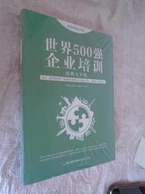 思维格局文库：世界500强企业培训经典大全集