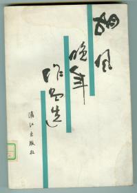 《胡风晚年作品选》仅印0.66万册