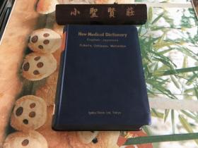 NEW MEDICAL DICTIONARY ENGLISH JAPANEE（新英和医学辞典）