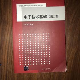 电子技术基础（第二版）（21世纪高等学校电子信息工程规划教材）