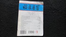 【期刊】临床医学 1996年第16卷 第9期【试论中等医学教育存在的问题及教改工作取向】【中等卫校教师继续教育刍议】