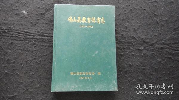 【地方文献】2004年一版一印：确山县教育体育志 （1986--2000）