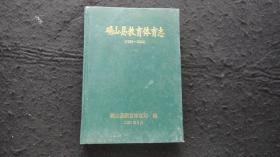 【地方文献】2004年一版一印：确山县教育体育志 （1986--2000）