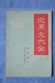 九江人民出版社 《应用文大全》 全场包邮