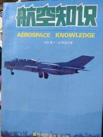 航空知识（1991年上半年合订本7--12期）