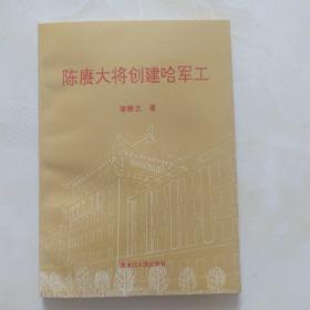 陈赓大将创建哈军工