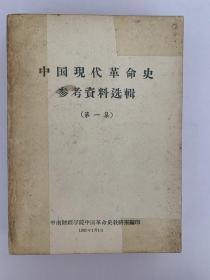 中国现代革命史参考资料选辑（第一集、第二集）