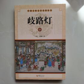 中国古典文学名著丛书  歧路灯（中）