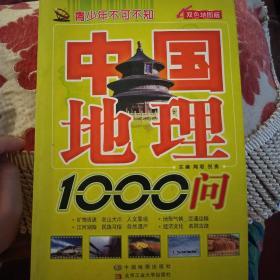 中国地理1000问