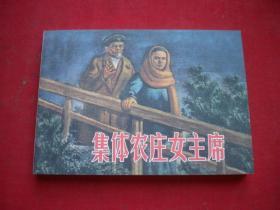 《集体农庄女主席》，50开刘文颉绘。学林2009.7一版一印10品，7937号，连环画