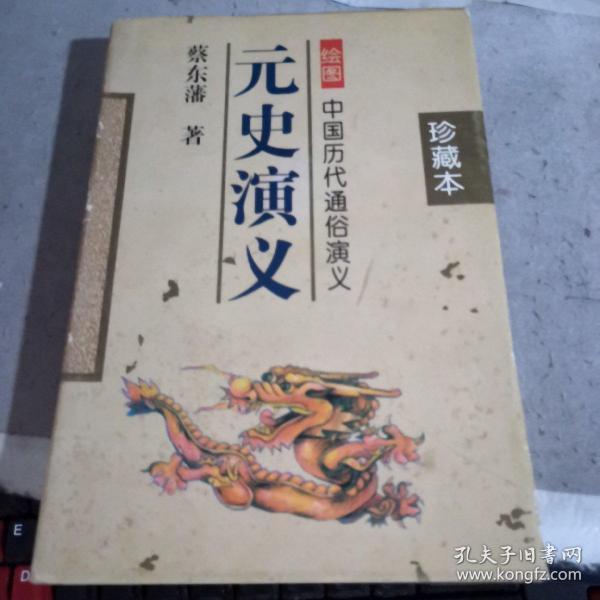 绘图中国历代通俗演义：元史演义（珍藏本）大32开精装