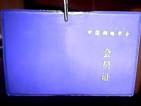 （1990年）《中国测绘学会会员证：姜福照》（第0189号）