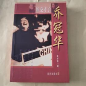 外交才子乔冠华