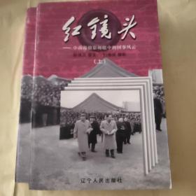 红镜头（上下）：中南海摄影师眼中的国事风云