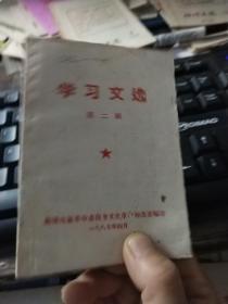 学习文选 第二辑