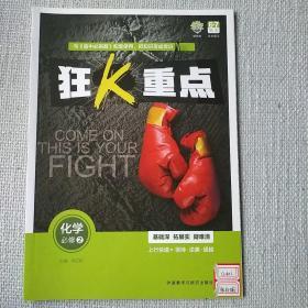 狂K重点化学必修2