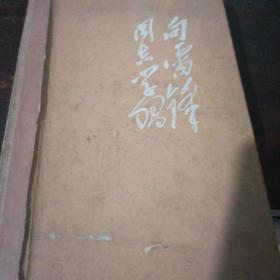 1963年向雷锋同志学笔记本（多图）