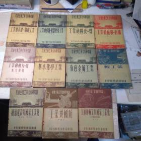 社会主义工业化科学知识 11册合售