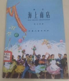 海上商店 曲艺类书籍1960年江苏文艺出版社出版