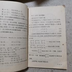 七十年代，全日制十年制学校初中课本试用本，《数学》第二册