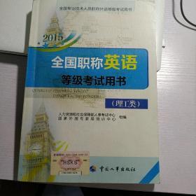 2015全国职称英语等级考试用书：人事部指定教材 考试命题素材出处