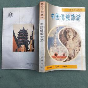 中国佛教旅游 】内有划线