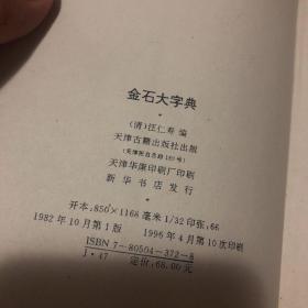 金石大字典 下册精装本