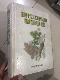 现代中药材鉴别手册