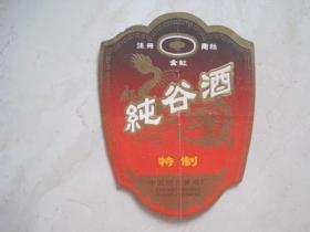 酒标：纯谷酒（中国湖北黄酒厂）（84667）