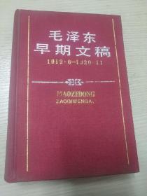 毛泽东早期文稿 1912.6-1920.11