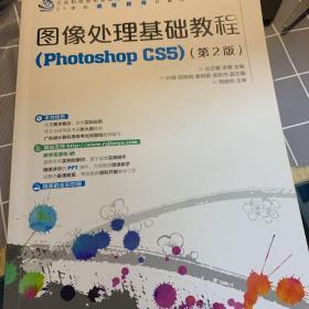 图像处理基础教程（Photoshop CS5）（第2版）