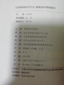 运用物理科学方法破解高中物理题目