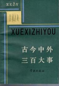 学习之友.古今中外三百大事