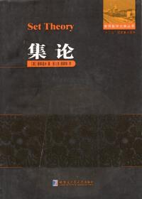 世界 数学元典丛书 “十二五”国家重点图书  集论