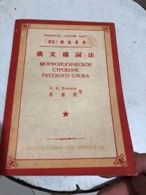 俄文构词法 1953版好品