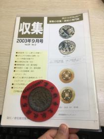 中国钱币杂志  古钱  2003年9月