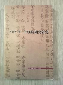 中国印刷史研究 辛德勇 三联书店 2016年版 16开 395页