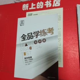 全品学练考 : 新课标版. 高中地理. 6 : 选修