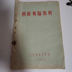 朝鲜舞蹈教材  油印本