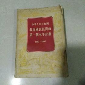 中华人民共和国发展国民经济的第一个五年计划