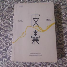 皮囊