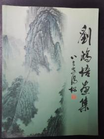 劉鴻培畫(huà)家（畫(huà)家簽贈(zèng)本）