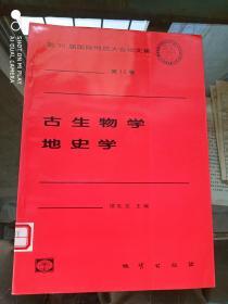 第30届国际地质大会论文集 第12卷 古生物学 地史学