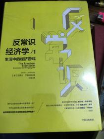 现货正版 反常识经济学1-4册 生活中的经济游戏 为什么不向美丽征税 为什么常识会撒谎 性越多越安全 中信